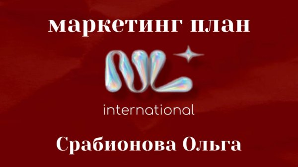Маркетинг план  NL International