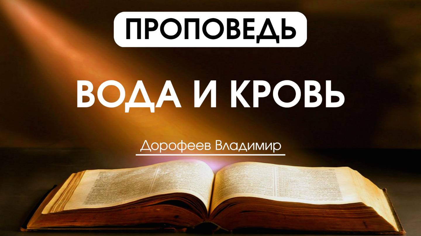 Вода и кровь | Проповедь | Владимир Дорофеев | 21.01.2025 смотреть онлайн