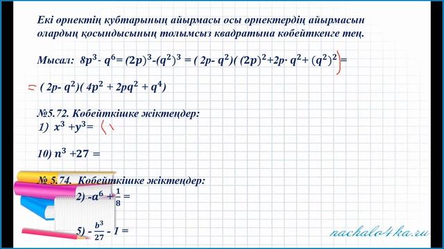 Екі өрнектің кубтарының қосындысы мен айырмасын көбейткіштерге жіктеу 7 сынып 12 02 2021ж смотреть онлайн
