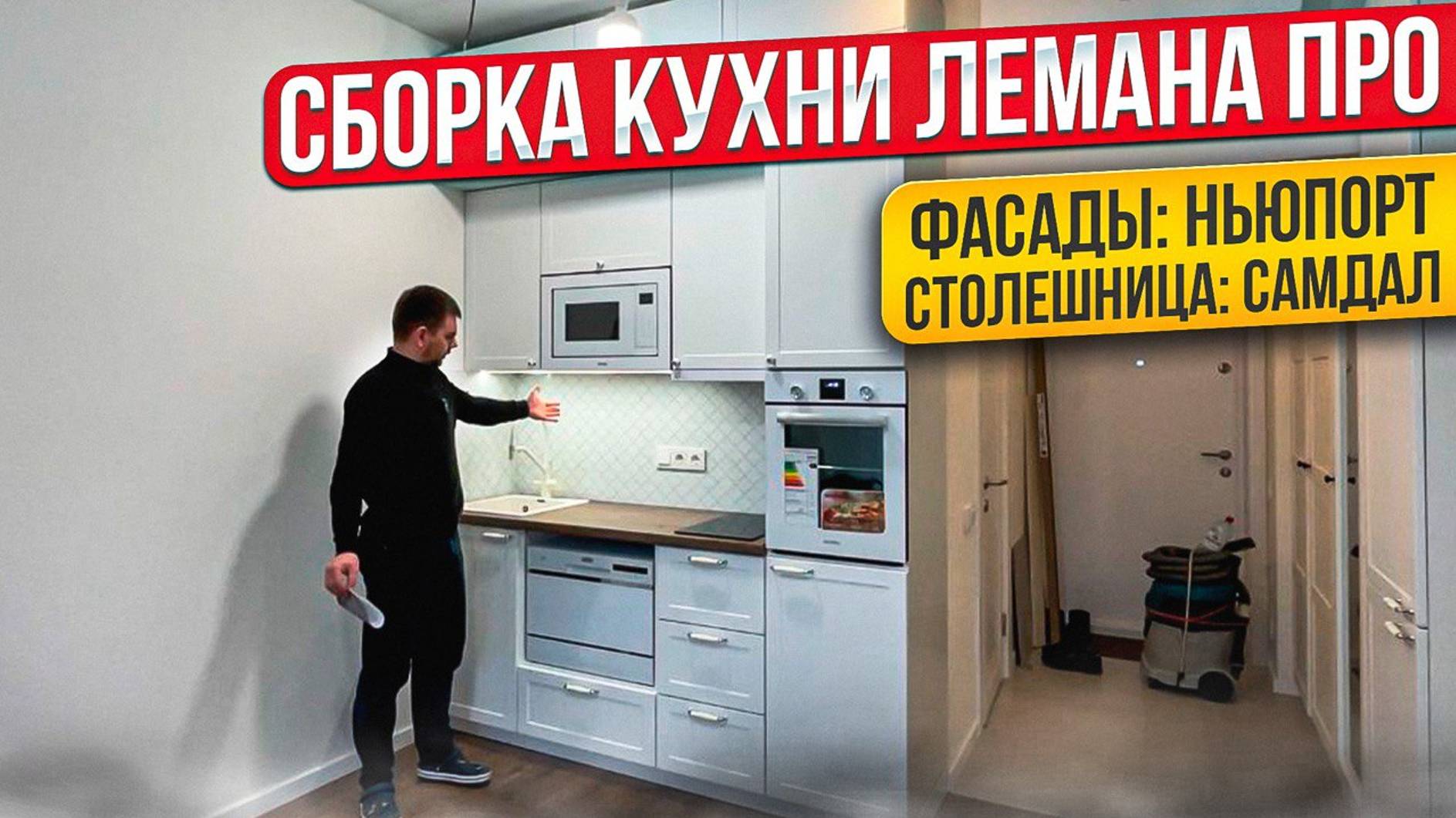 СБОРКА КУХНИ ЛЕМАНА ПРО. ФАСАДЫ НЬЮПОРТ. СТОЛЕШНИЦА САМДАЛ смотреть онлайн