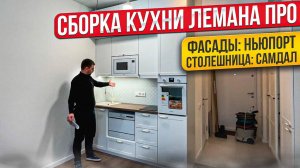 СБОРКА КУХНИ ЛЕМАНА ПРО. ФАСАДЫ НЬЮПОРТ. СТОЛЕШНИЦА САМДАЛ