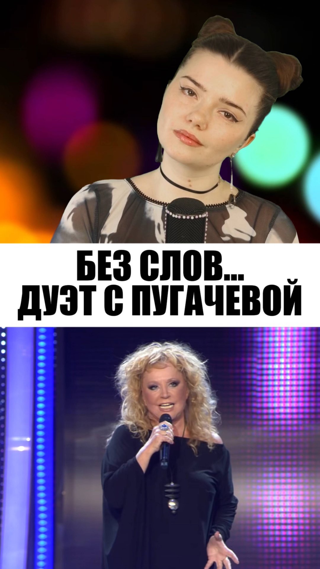 ДУЭТ С ПУГАЧЕВОЙ 💔 НАС БЬЮТ МЫ ЛЕТАЕМ 🕊️#дуэт #аллапугачева