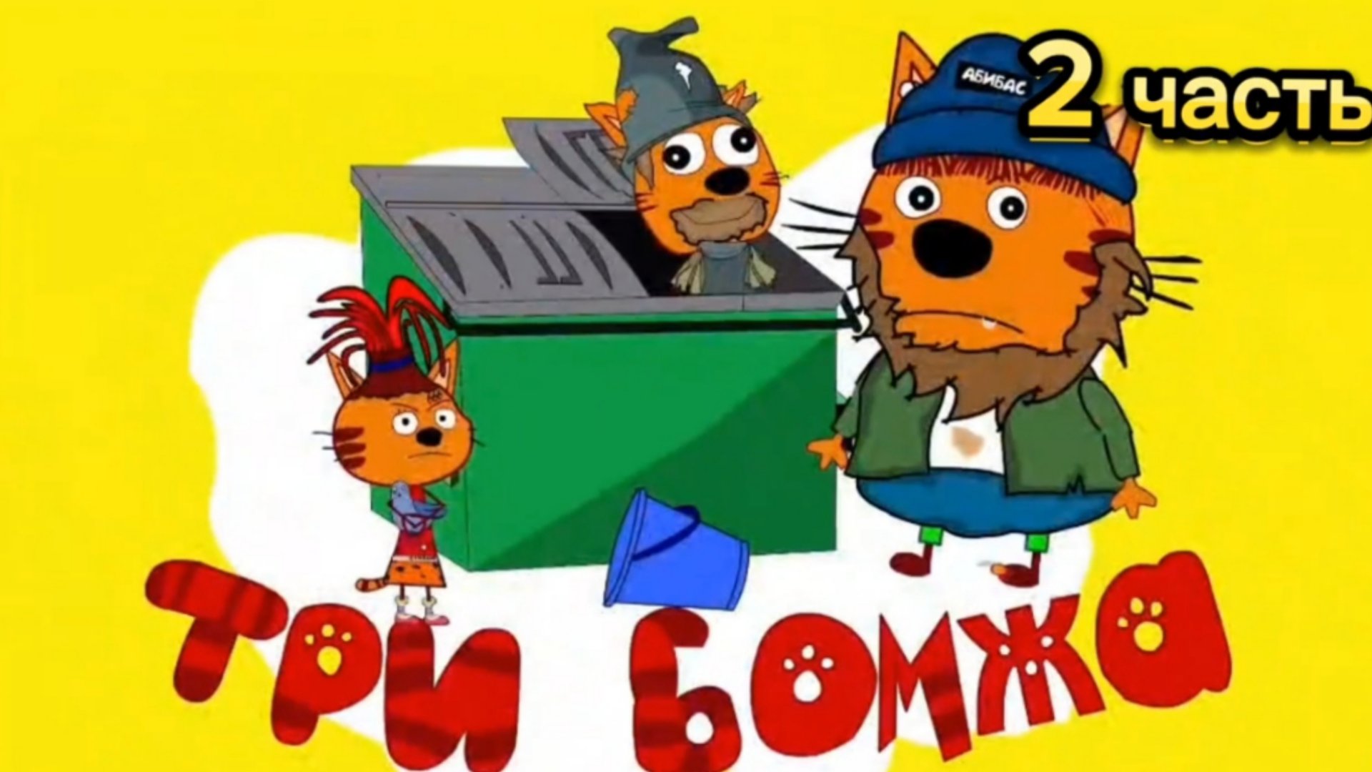 видео три бомжа смотреть онлайн