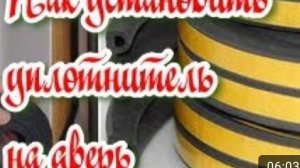 Как установить уплотнитель на дверь от сквозняков
