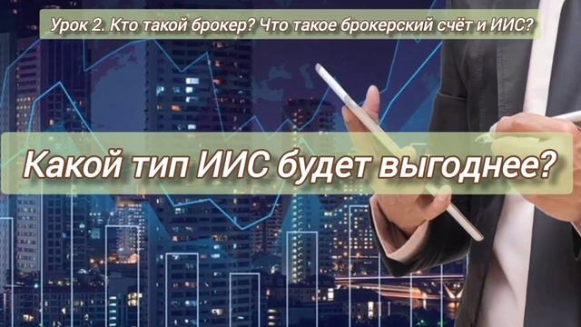 Урок 2. Кто такой брокер? Что такое брокерский счёт и ИИС? смотреть онлайн