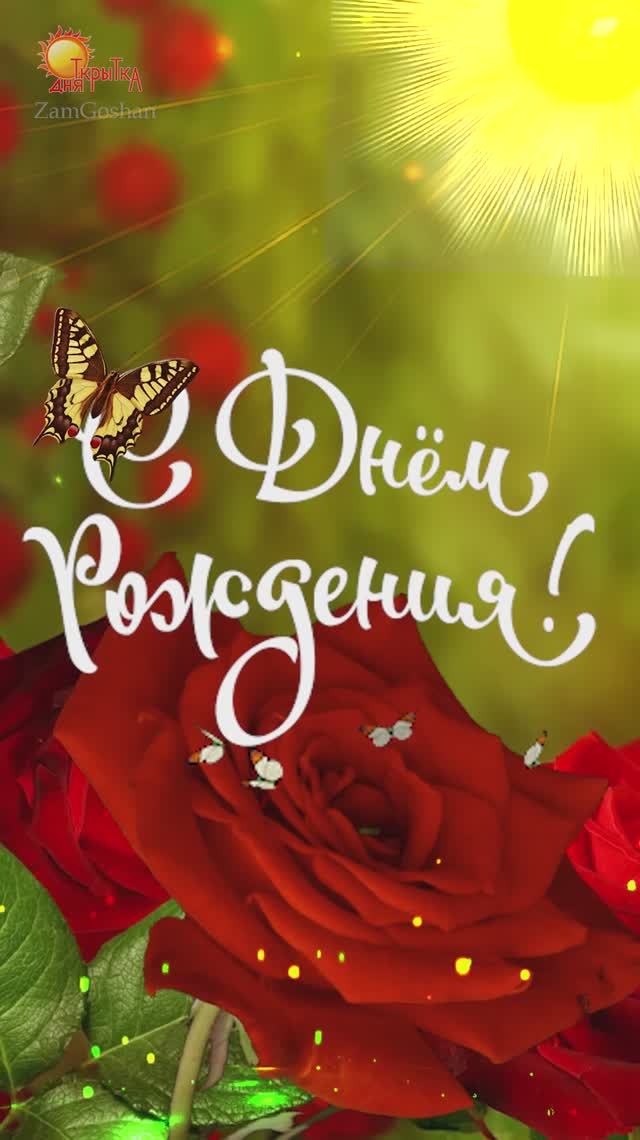 Поздравление с Днём Рождения. смотреть онлайн