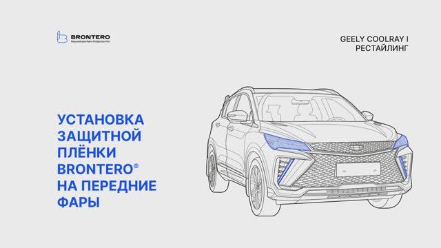 Как нанести пленку Brontero на фары Geely CoolRay I Рестайлинг