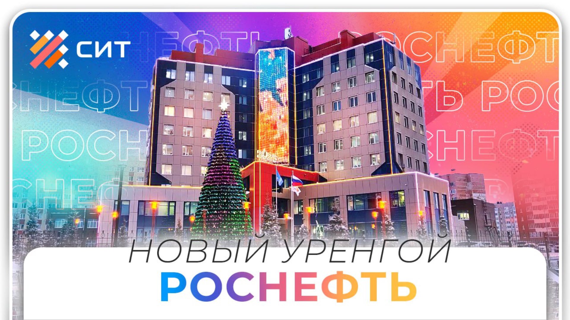 Архитектурная подсветка РОСНЕФТЬ смотреть онлайн