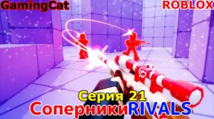 Роблокс\Соперники RIVALS\Серия 21 МИНИГАН