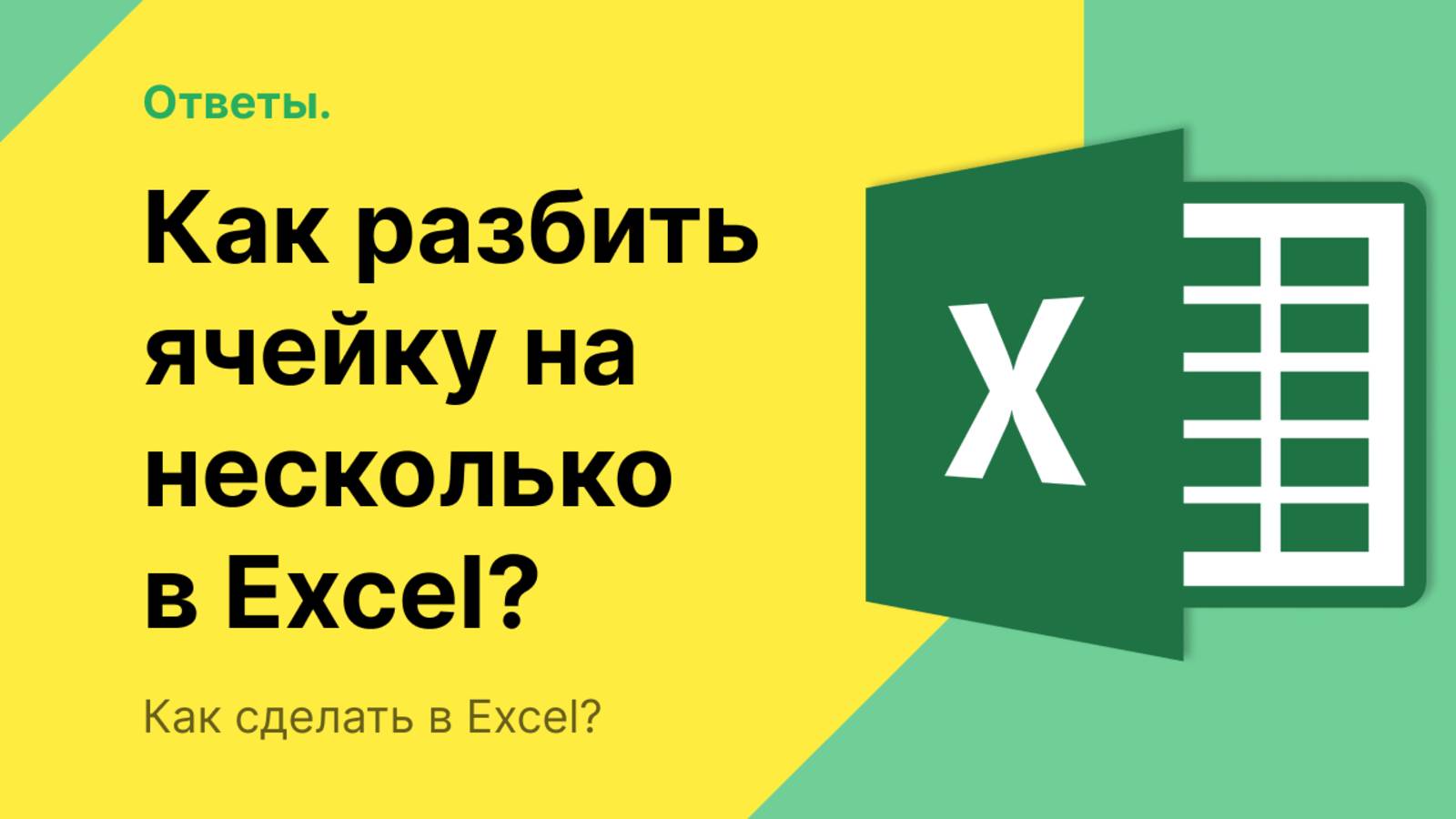 Как разбить ячейку в Excel на несколько ячеек смотреть онлайн