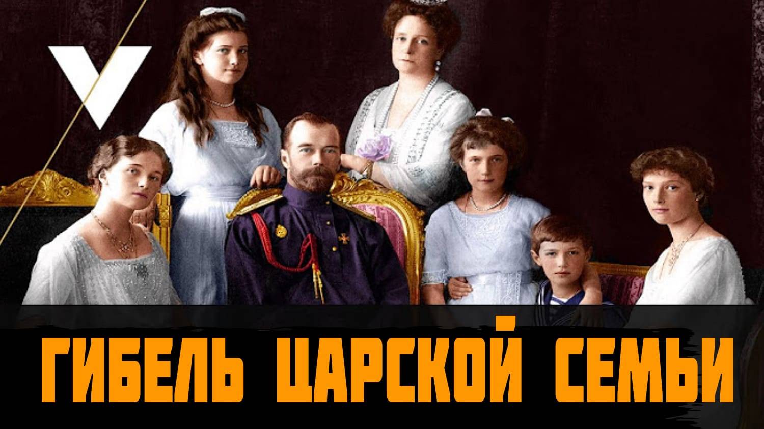 Романовы. Последняя ночь царской семьи