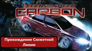 Need for Speed: Carbon Прохождение сюжетной линии.