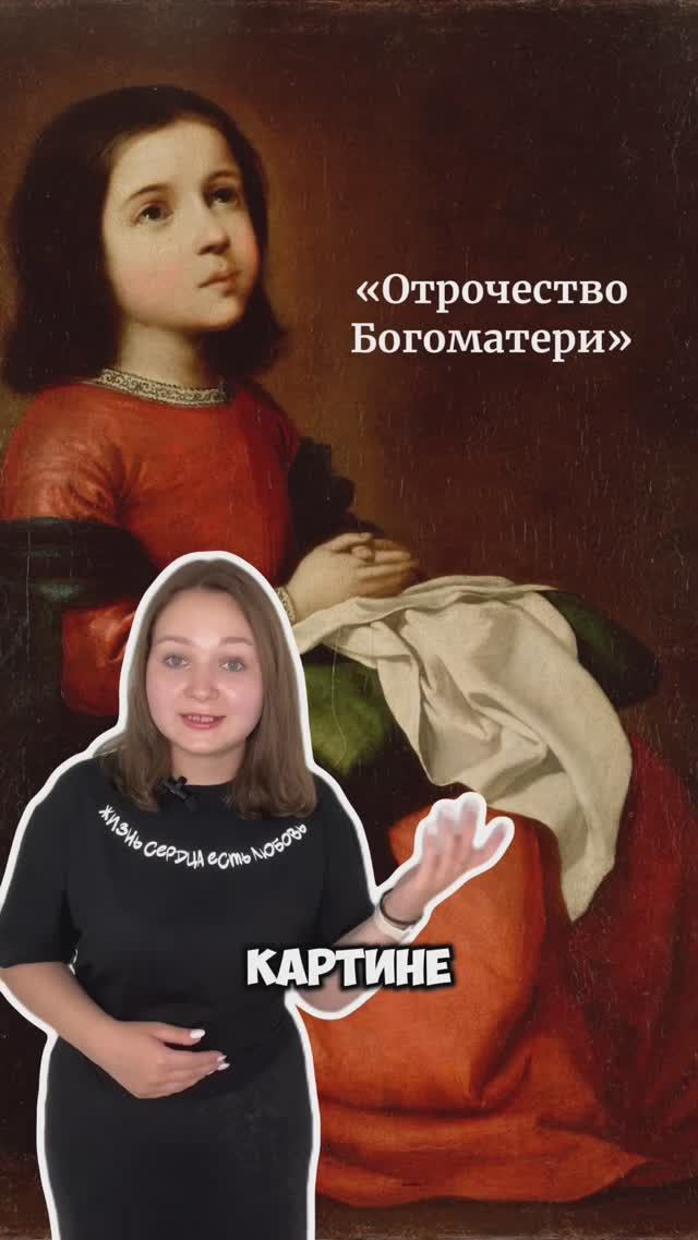 Франсиско де Сурбаран «Отрочество Богоматери». Христианские сокровища Эрмитажа.