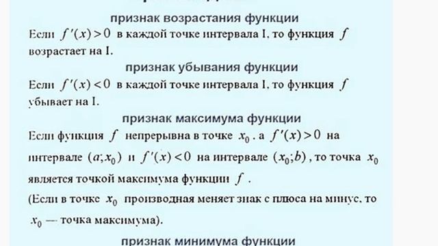 Производная признаки возрастания, убывания, минимума функции Формулы по математике смотреть онлайн