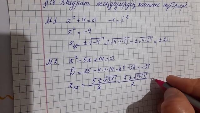 4сабақ. Квадрат теңдеулердің комплекс түбірлері. 11сынып. Алгебра. смотреть онлайн