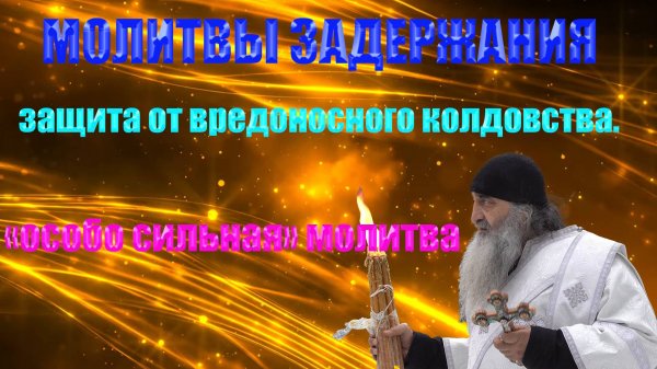 МОЛИТВЫ ЗАДЕРЖАНИЯ. Читает Иеродиакон Илиодор Оптинский. При любой угрозе