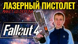 Как Сделать Лазерный Пистолет Из Игры Fallout 4 - Макет Из Дерева Своими Руками (GameCrashGuy)
