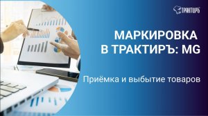 Как происходит приёмка и выбытие маркированного товара?