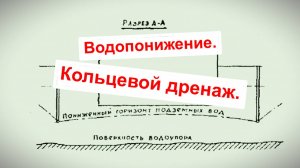Часть 4. Водопонижение. Кольцевой дренаж.