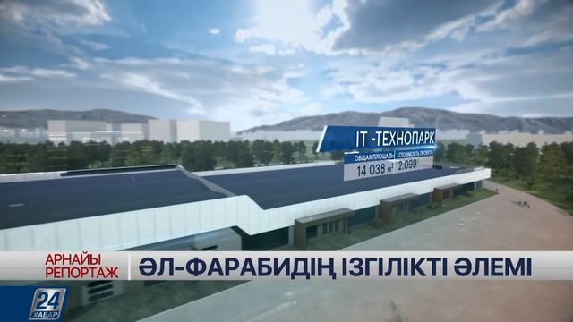 ХАБАР24: Арнайы репортаж І Әл Фарабидің ізгілікті әлемі смотреть онлайн
