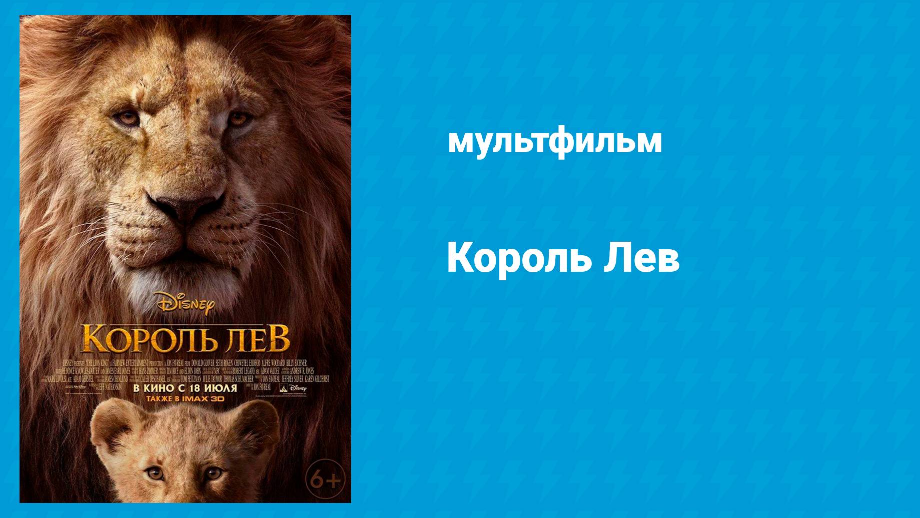 Король Лев (мультфильм, 2019) смотреть онлайн