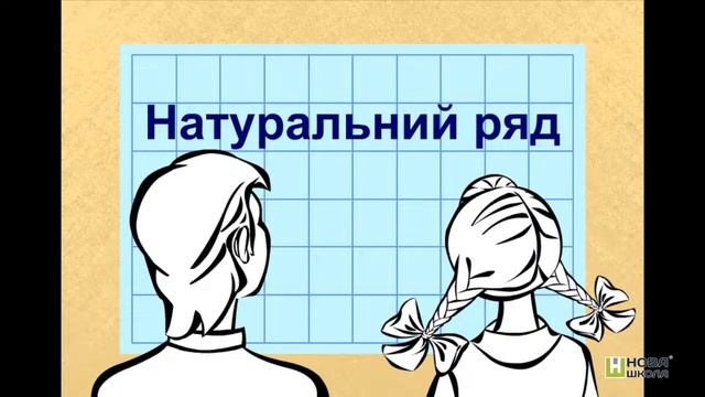 Ряд натуральних чисел | Крок-2 | Означення натурального ряду смотреть онлайн