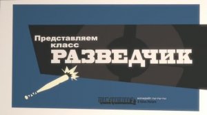 Встречайте разведчик (Team Fortress 2)