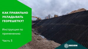 Как правильно укладывать георешетку? | Инструкция по применению геосинтетики #3