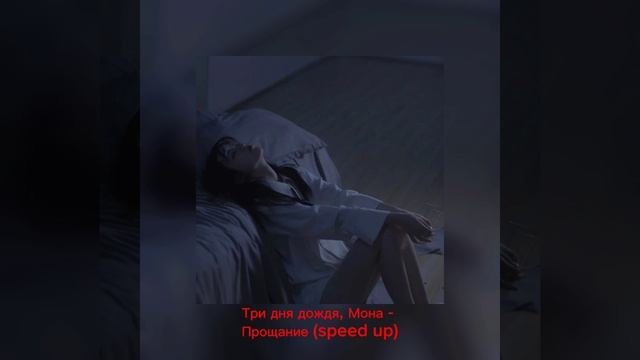 Три дня дождя, Мона - Прощание (улетай) speed up смотреть онлайн