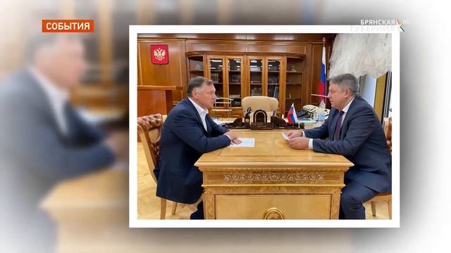 Брянский губернатор обсудил инфраструктурные проекты с вице-премьером Маратом Хуснуллиным смотреть онлайн