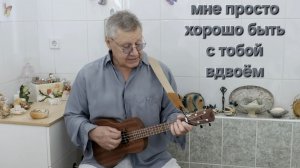Сергей Таюшев «Мне просто хорошо быть с тобой вдвоём»