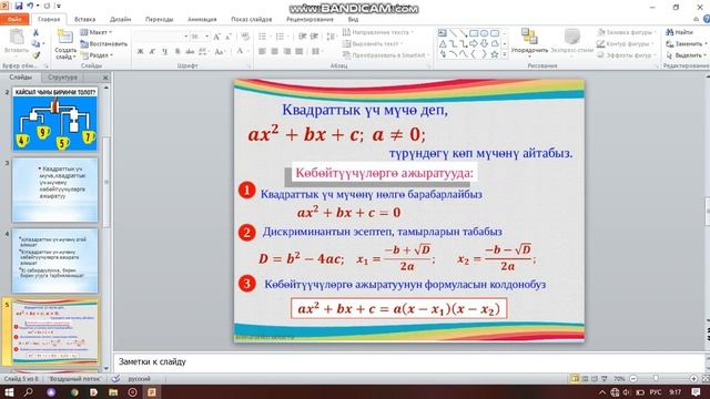 8 класс Квадраттык үч мүчө,квадраттык үч мүчөнү көбөйтүүчүлөргө ажыратуу