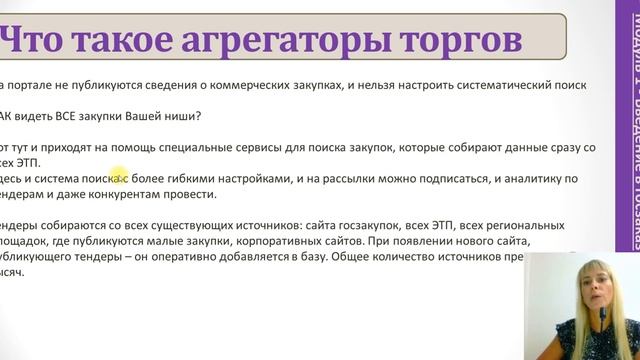 ТЕНДЕРНАЯ АЗБУКА МОДУЛЬ 1: Урок 2. Где искать тендеры. Обзор портала Zakupki.gov.ru и СБИС-торги