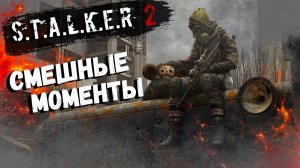 S.T.A.L.K.E.R. 2 - Смешные Моменты
