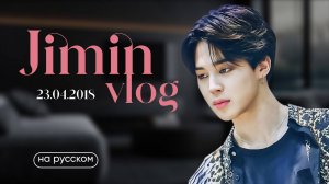 ПАК ЧИМИН| LIVE ТАРНСЛЯЦИЯ| 23042018