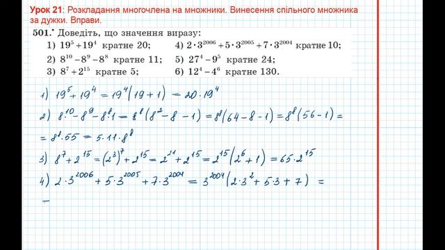 Урок 73: Винесення спільного множника за дужки. Вправи 501 за підручником Мерзляк 2020. смотреть онлайн