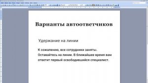 Как написать текст автоответчика