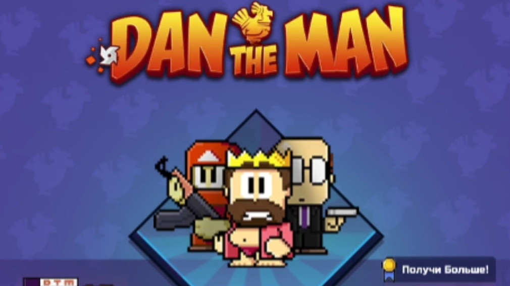 Играем а Dan The Man