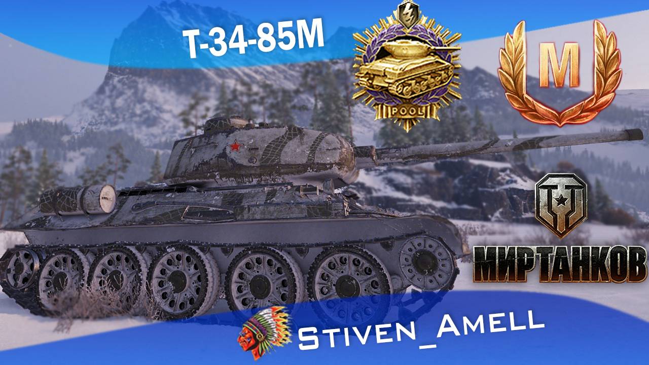 Т-34-85М Знак классности "Мастер", Медаль Пула смотреть онлайн