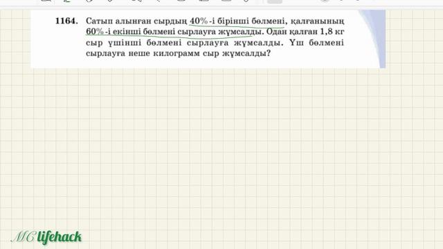 6.3 Проценті бойынша санды табу. №1162 №1163 №1164№1165 №1166 есептер. 128-129 бетте.#математика5дү смотреть онлайн