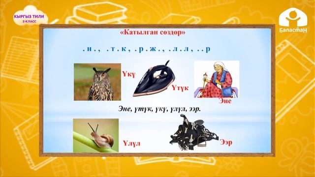 2-класс | Кыргыз тили | Ичке үндүүлөр смотреть онлайн