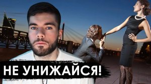 Почему НЕЛЬЗЯ унижаться перед девушкой