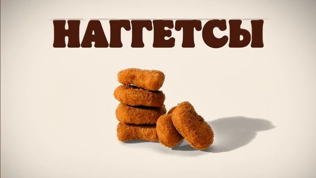 Burger King. 6 за 200 смотреть онлайн