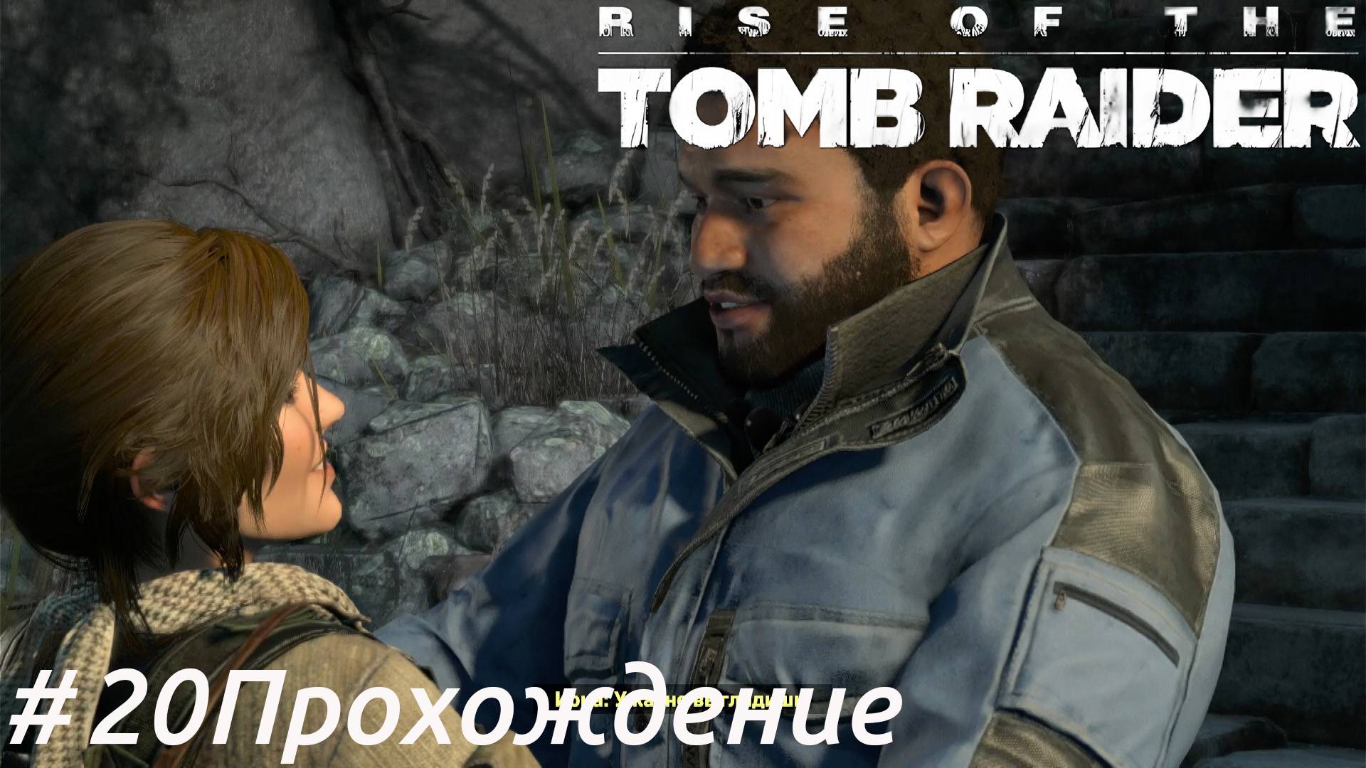 Rise of the Tomb Raider - 20 Иона
