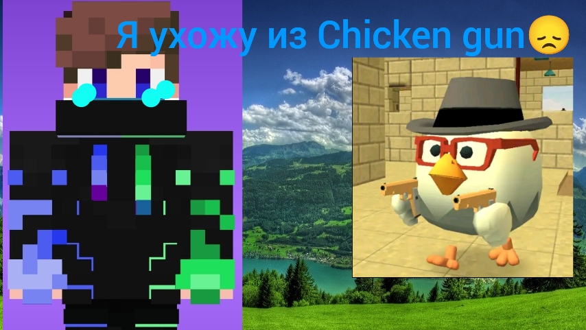 Я ухожу из Chicken gun 😞 смотреть онлайн