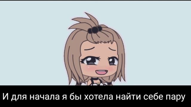 __•Ищу пару•__ gacha~life~ смотреть онлайн