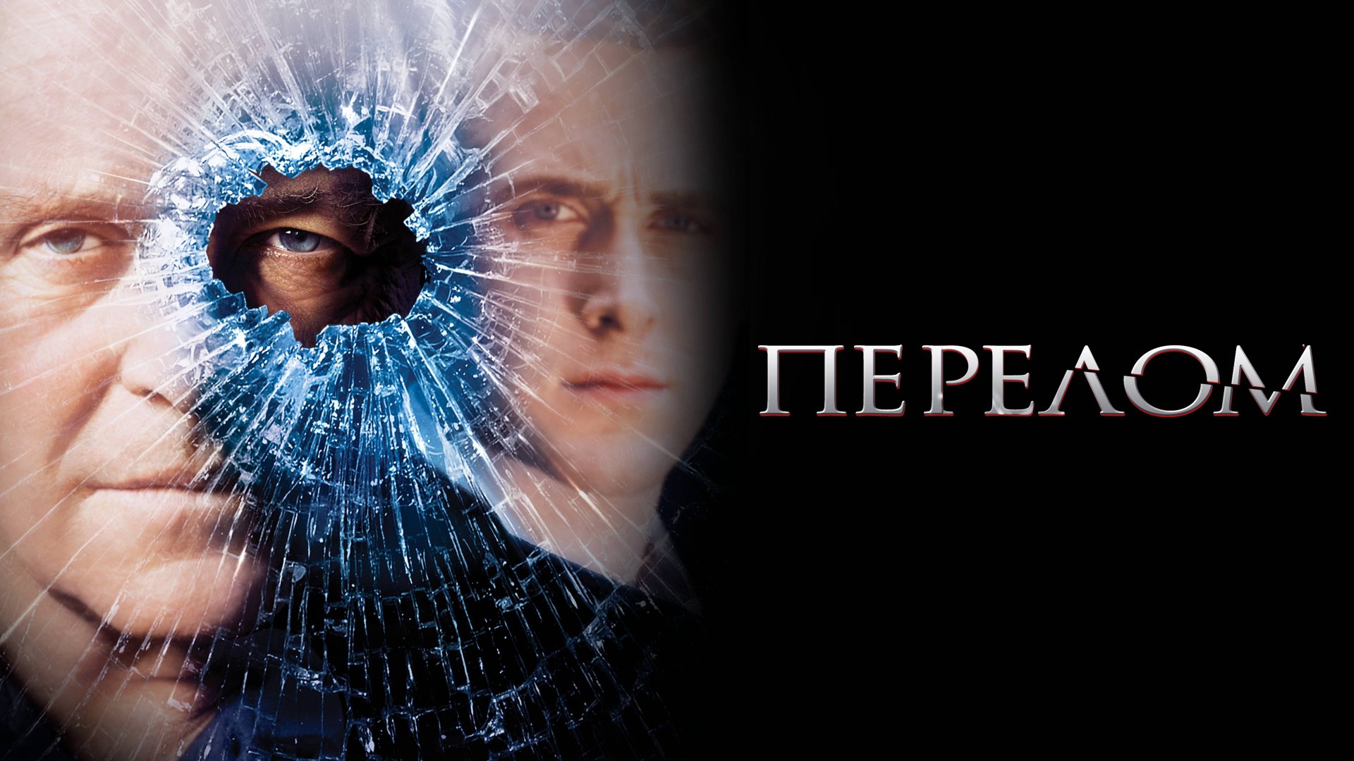 Перелом / Fracture (2007)