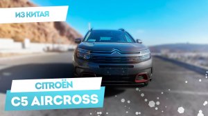 Citroen C5 Aircross из Китая | МИНИ-ОБЗОР