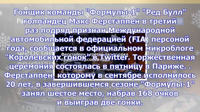Ферстаппен в третий раз подряд признан персоной года смотреть онлайн
