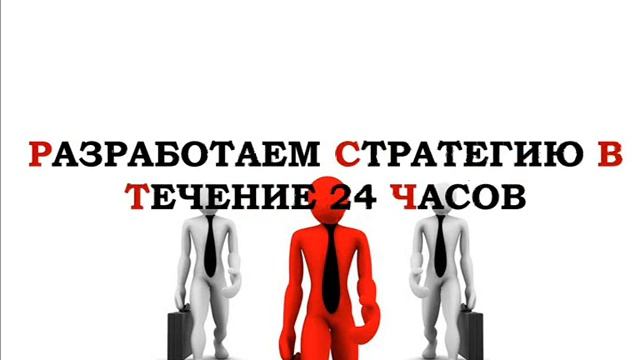 Разработка Рекламных Стратегий® innovation http://vk.com/rrs_innovation смотреть онлайн